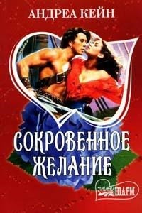 Сокровенное желание