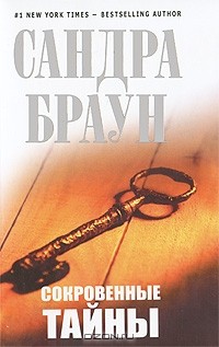 Сокровенные тайны