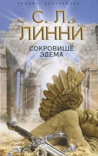 Сокровище Эдема