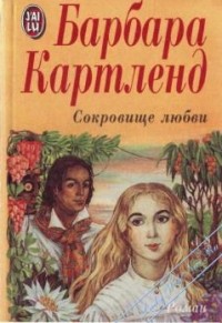 Сокровище любви