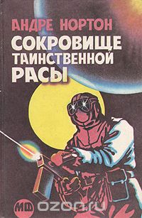 Сокровище таинственной расы