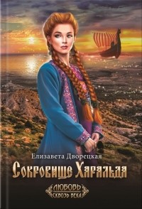 Сокровище Харальда