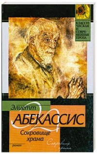 Сокровище храма