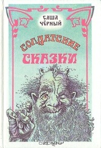 Солдатские сказки