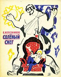 Соленый снег