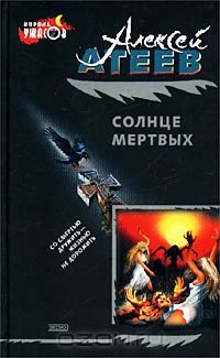 Солнце мертвых