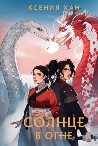 Солнце в огне