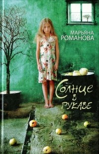 Солнце в рукаве