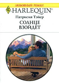 Солнце взойдет