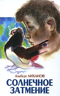 Солнечное затмение