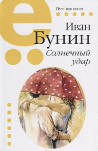 Солнечный удар