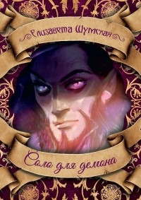 Соло для демона