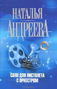 Соло для пистолета с оркестром