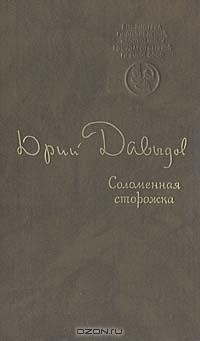 Соломенная сторожка (Две связки писем)