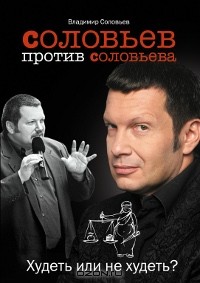 Соловьев против Соловьева. Худеть или не худеть?