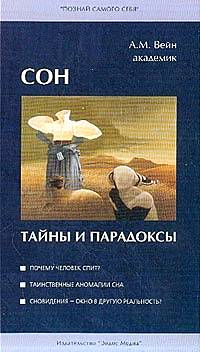 Сон: тайны и парадоксы