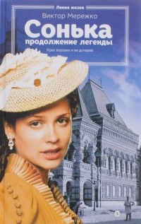 Сонька. продолжение легенды