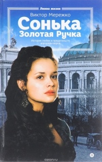 Сонька Золотая Ручка. История любви и предательств королевы воров