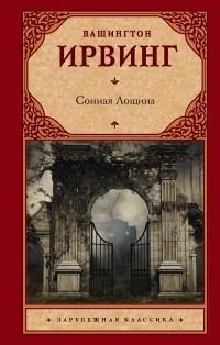 Сонная лощина