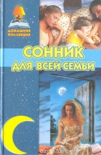 Сонник для всей семьи