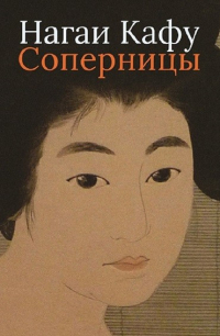 Соперницы