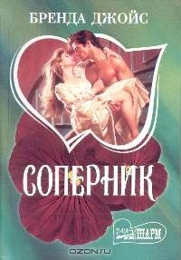Соперник