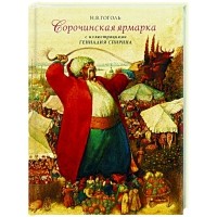 Сорочинская ярмарка
