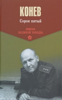 Сорок пятый