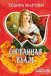 Сорванная вуаль