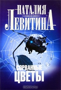 Сорванные цветы