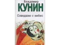 Сошедшие с небес
