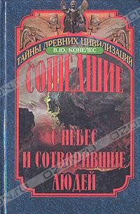 Сошедшие с небес и сотворившие людей