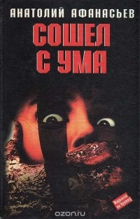 Сошел с ума