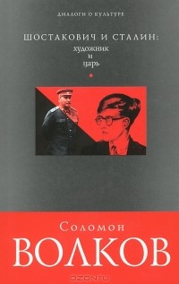Шостакович и Сталин: художник и царь