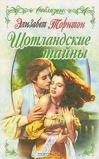 Шотландские тайны