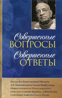 Совершенные вопросы, совершенные ответы