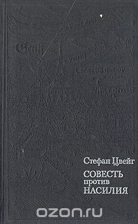 Совесть против насилия: Кастеллио против Кальвина