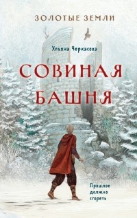 Совиная башня