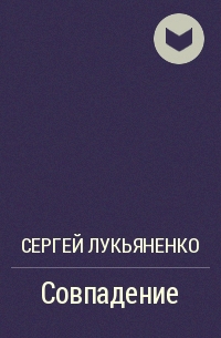 Совпадение