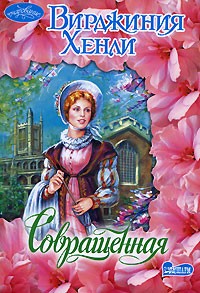 Совращенная