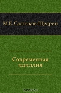 Современная идиллия