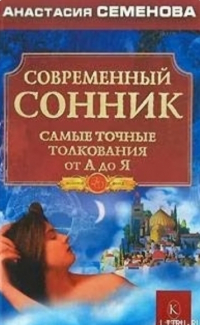 Современный сонник. Самые точные толкования от А до Я