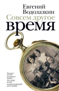 Совсем другое время (сборник)
