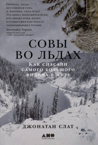 Совы во льдах: Как спасали самого большого филина в мире