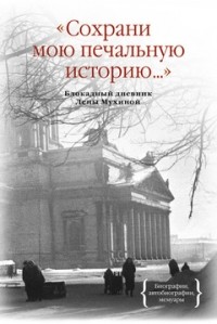 Сохрани мою печальную историю... Блокадный дневник Лены Мухиной