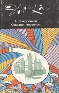 Создано человеком!
