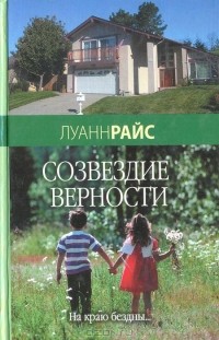 Созвездие верности