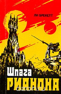 Шпага Рианона