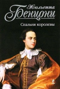 Спальня королевы