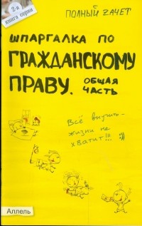 Шпаргалка по гражданскому праву. Общая часть